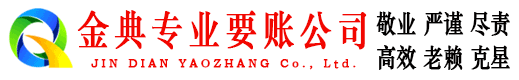 新城金典要账公司